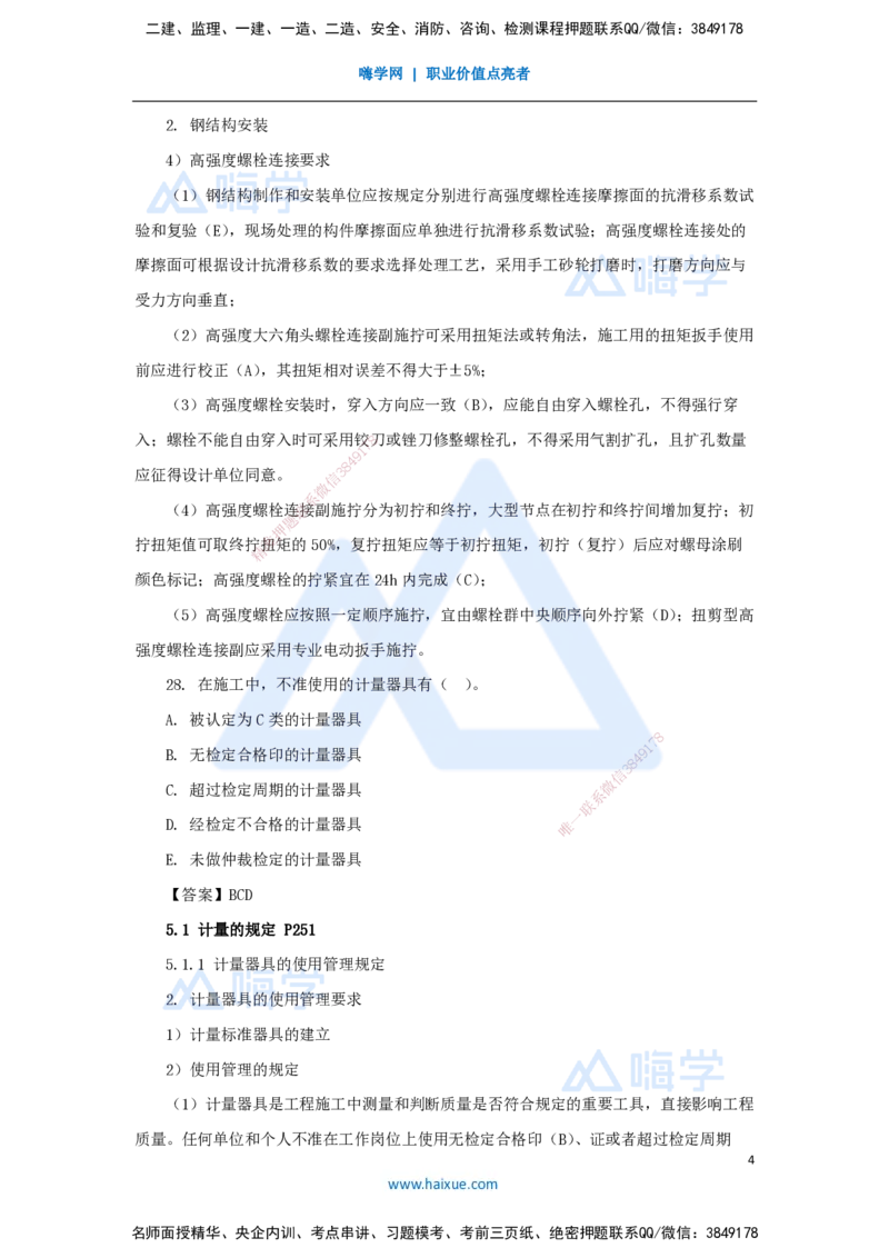 卷二（11）选择题4_2026年一级建造师_2026年一建机电_2025年一建机电SVIP_04-冲刺串讲✿考点强化✿小灶集训_66-机电《名师仿真带练》朱培浩HX_讲义