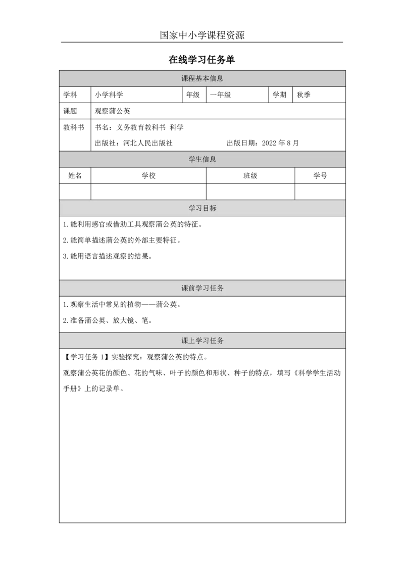 66观察蒲公英_国家课_任务单_2_一年级上下册资料_小学一年级学习资料-25年更新版_1-09、小学一年级科学上册_冀人版