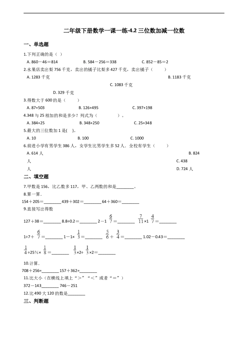 4.2三位数加减一位数沪教版（含答案）_二年级上下册资料_小学二年级学习资料-25年更新版_2-04、小学二年级数学下册_2-4-2、练习题、作业、试题、试卷_沪教版_课时练