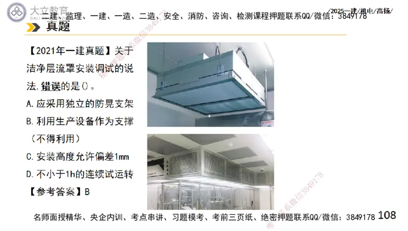 W2025一建机电-高扬-技术板块4-建筑_2026年一级建造师_2026年一建机电_2025年一建机电SVIP_01-精华文档✿电子教材✿历年真题_81-机电《板块刷题资料+总结图表》DL