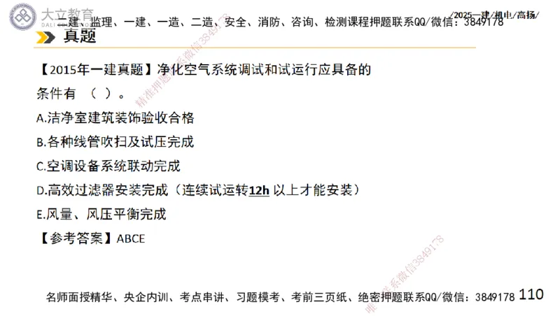 W2025一建机电-高扬-技术板块4-建筑_2026年一级建造师_2026年一建机电_2025年一建机电SVIP_01-精华文档✿电子教材✿历年真题_81-机电《板块刷题资料+总结图表》DL