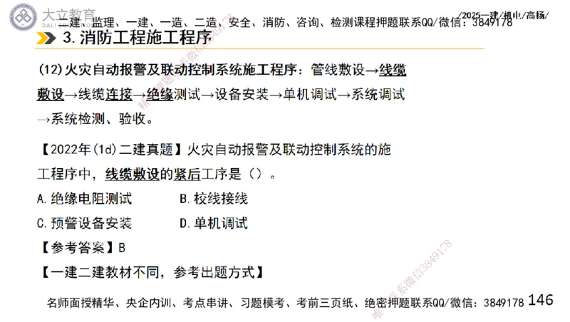 W2025一建机电-高扬-技术板块4-建筑_2026年一级建造师_2026年一建机电_2025年一建机电SVIP_01-精华文档✿电子教材✿历年真题_81-机电《板块刷题资料+总结图表》DL