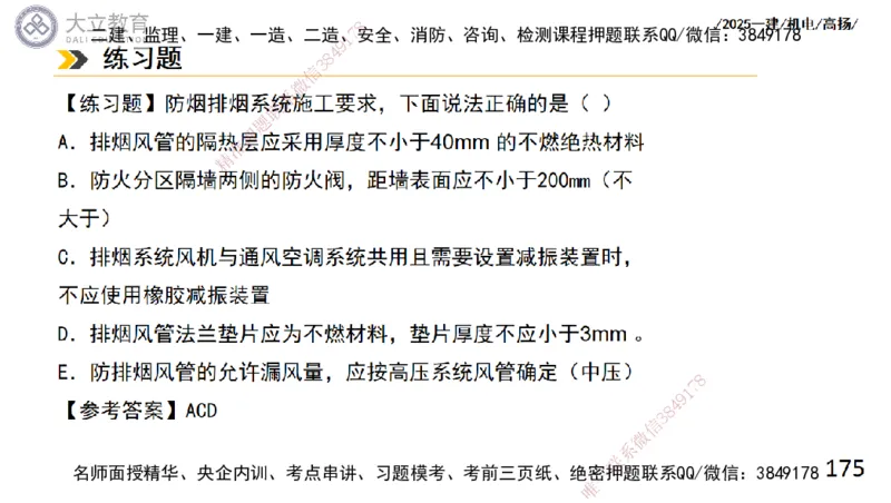 W2025一建机电-高扬-技术板块4-建筑_2026年一级建造师_2026年一建机电_2025年一建机电SVIP_01-精华文档✿电子教材✿历年真题_81-机电《板块刷题资料+总结图表》DL