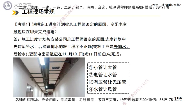 W2025一建机电-高扬-技术板块4-建筑_2026年一级建造师_2026年一建机电_2025年一建机电SVIP_01-精华文档✿电子教材✿历年真题_81-机电《板块刷题资料+总结图表》DL