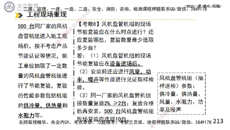 W2025一建机电-高扬-技术板块4-建筑_2026年一级建造师_2026年一建机电_2025年一建机电SVIP_01-精华文档✿电子教材✿历年真题_81-机电《板块刷题资料+总结图表》DL