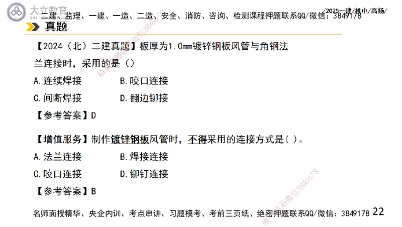 W2025一建机电-高扬-技术板块4-建筑_2026年一级建造师_2026年一建机电_2025年一建机电SVIP_01-精华文档✿电子教材✿历年真题_81-机电《板块刷题资料+总结图表》DL