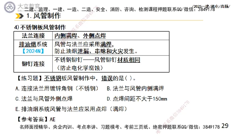 W2025一建机电-高扬-技术板块4-建筑_2026年一级建造师_2026年一建机电_2025年一建机电SVIP_01-精华文档✿电子教材✿历年真题_81-机电《板块刷题资料+总结图表》DL