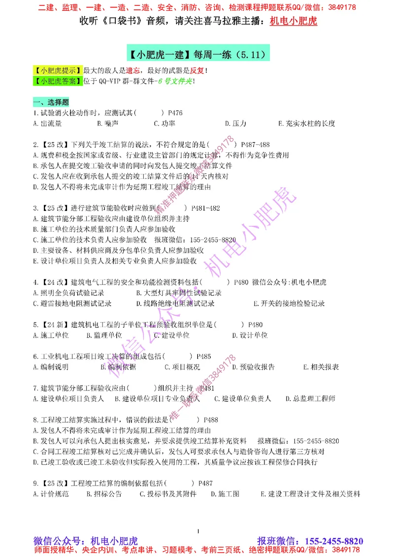 每周一练（5.11）空白版_2026年一级建造师_2026年一建机电_2025年一建机电SVIP_02-基础精讲✿高端面授✿深度强化_11-机电《教材精讲班》小肥虎SMR_每周一练