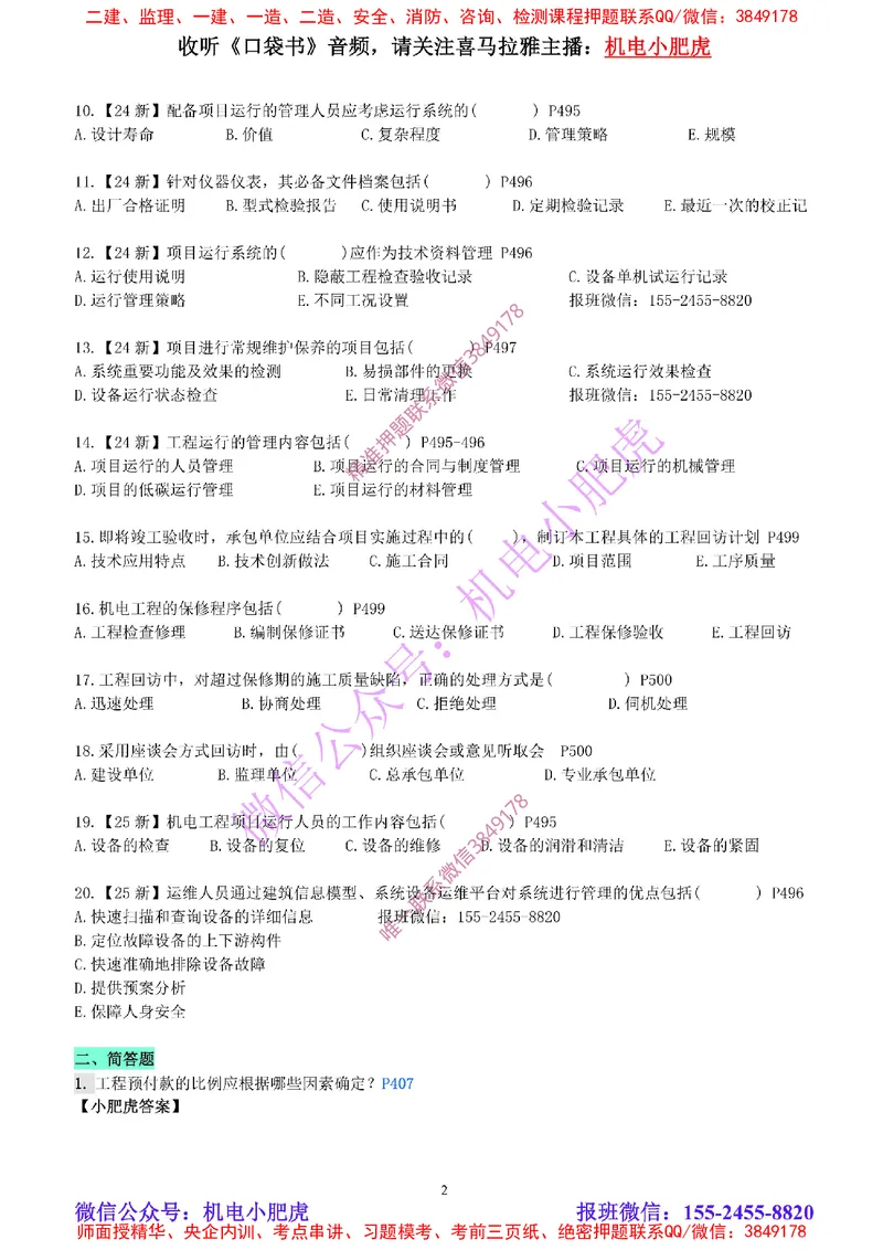 每周一练（5.11）空白版_2026年一级建造师_2026年一建机电_2025年一建机电SVIP_02-基础精讲✿高端面授✿深度强化_11-机电《教材精讲班》小肥虎SMR_每周一练