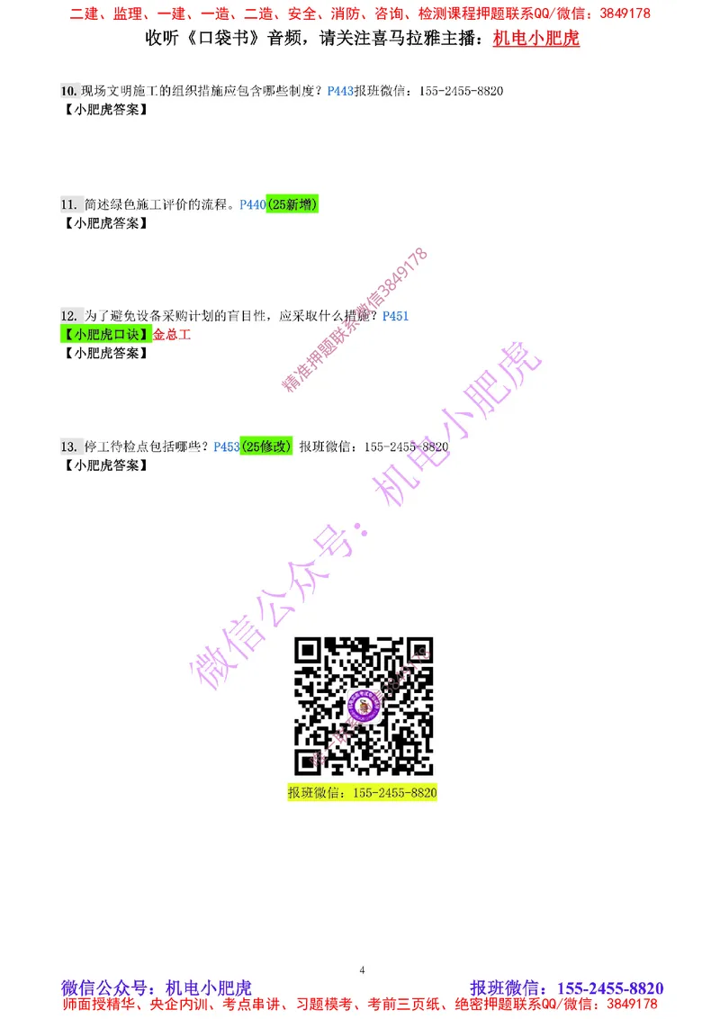 每周一练（5.11）空白版_2026年一级建造师_2026年一建机电_2025年一建机电SVIP_02-基础精讲✿高端面授✿深度强化_11-机电《教材精讲班》小肥虎SMR_每周一练