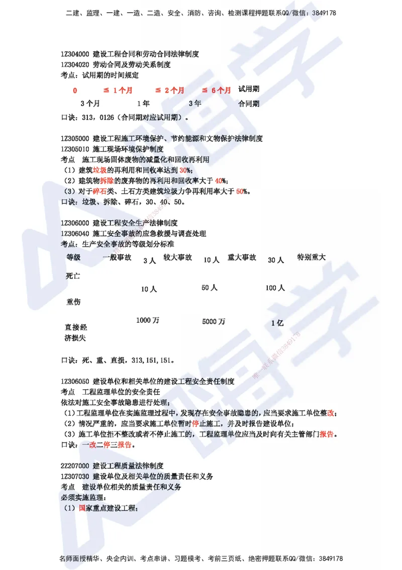 HX-法规-记忆口诀_2026年一建法规_2025年一建法规SVIP_01-精华文档✿电子教材✿历年真题_35-法规《记忆口诀+时间汇总》HX