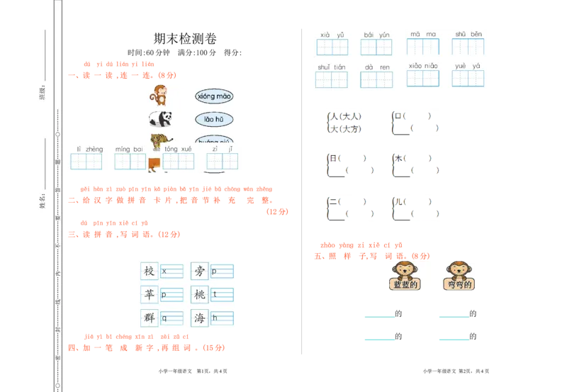 期末检测卷_一年级语文上册（统编版）_老课标资料_单元期中期末卷