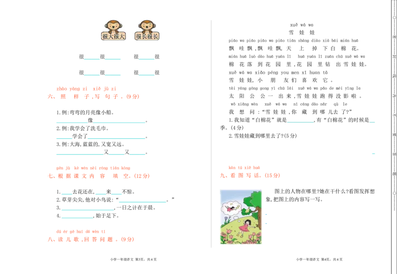 期末检测卷_一年级语文上册（统编版）_老课标资料_单元期中期末卷