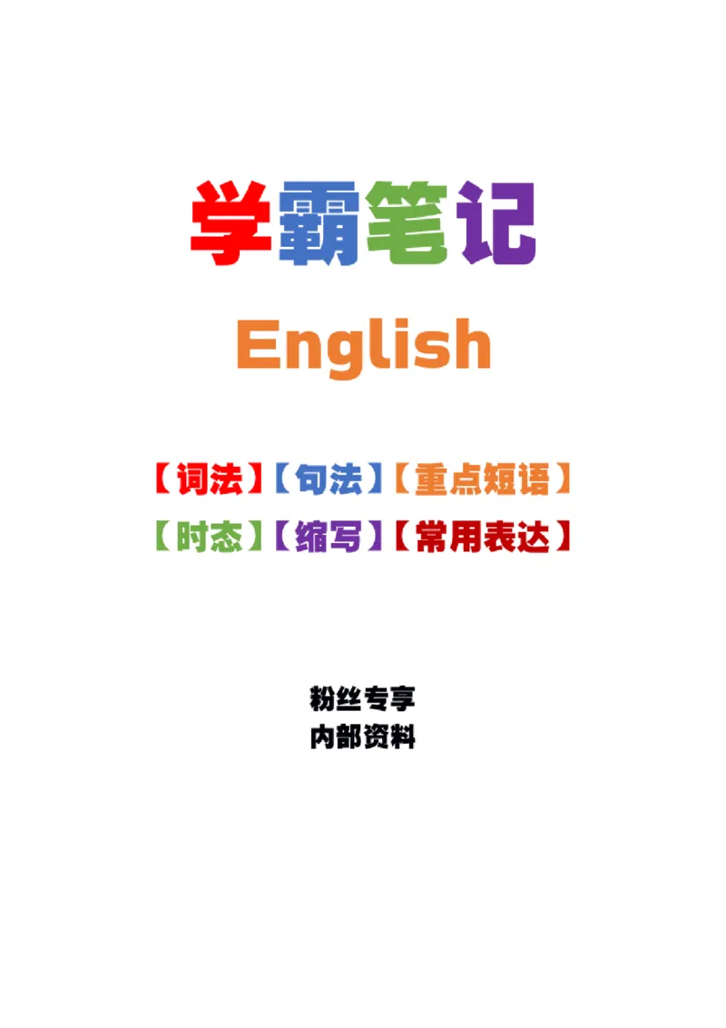语法-学霸笔记_小学全网线上同款资料_28号文件小初英语