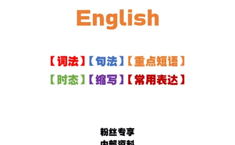 语法-学霸笔记_小学全网线上同款资料_28号文件小初英语