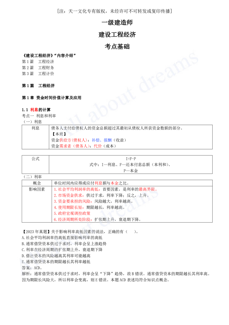 2025-01-第1篇-第1章-1.1-利息的计算（一）_2026年一级建造师_2026年一建经济_2025年一建经济SVIP_02-基础精讲✿高端面授✿深度强化_10-经济《天一精讲班》关涛、董航KL_董航_讲义