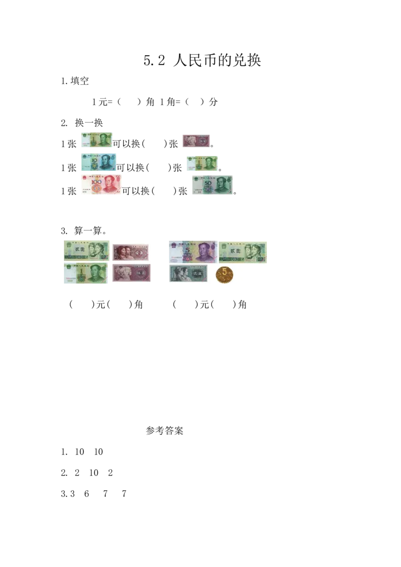 5.2人民币的兑换_一年级上下册资料_小学一年级学习资料-25年更新版_1-04、小学一年级数学下册_1-4-2、练习题、作业、试题、试卷_西师版_课时练