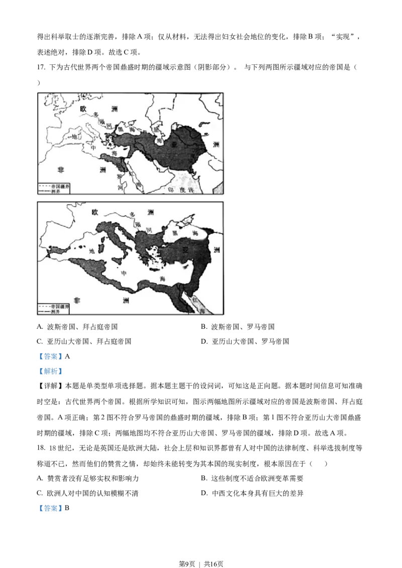 2023年高考历史试卷（浙江）（6月）（解析卷）_历史历年高考真题_新&middot;Word版2008-2025&middot;高考历史真题_历史（按省份分类）2008-2025_2008-2025&middot;（浙江）历史高考真题(1)