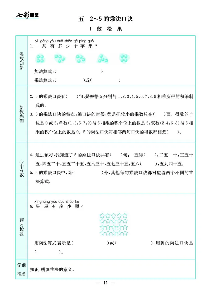 《七彩课堂》预习卡-数学2年级上册（BS）_二年级上下册资料_小学二年级学习资料-25年更新版_2-03、小学二年级数学上册_2-3-2、练习题、作业、试题、试卷_北师大版_电子册类
