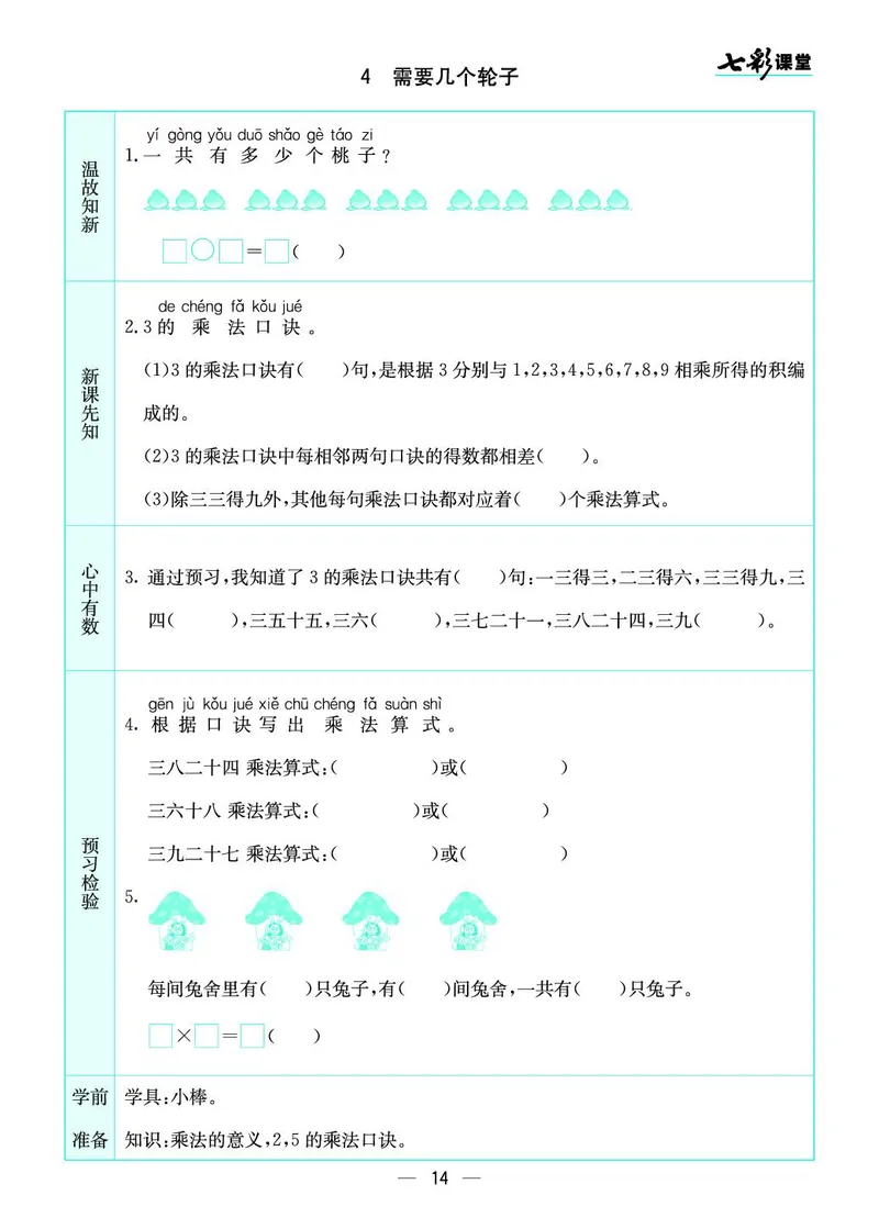 《七彩课堂》预习卡-数学2年级上册（BS）_二年级上下册资料_小学二年级学习资料-25年更新版_2-03、小学二年级数学上册_2-3-2、练习题、作业、试题、试卷_北师大版_电子册类