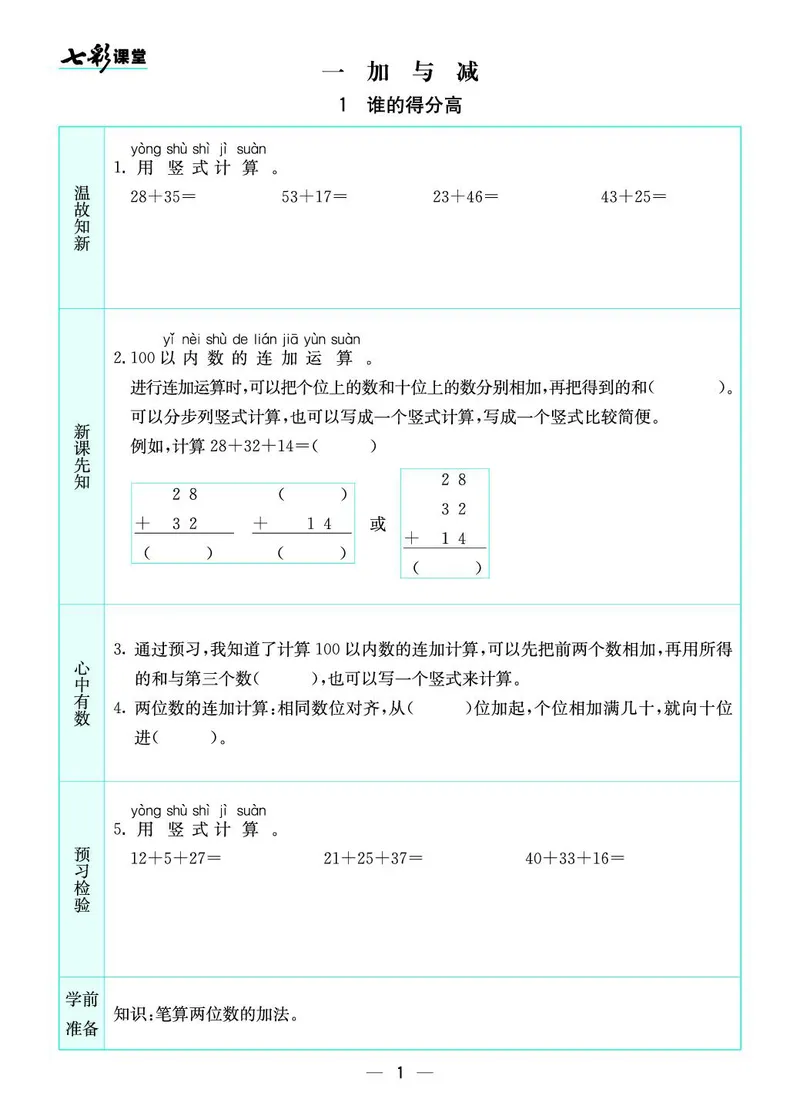 《七彩课堂》预习卡-数学2年级上册（BS）_二年级上下册资料_小学二年级学习资料-25年更新版_2-03、小学二年级数学上册_2-3-2、练习题、作业、试题、试卷_北师大版_电子册类
