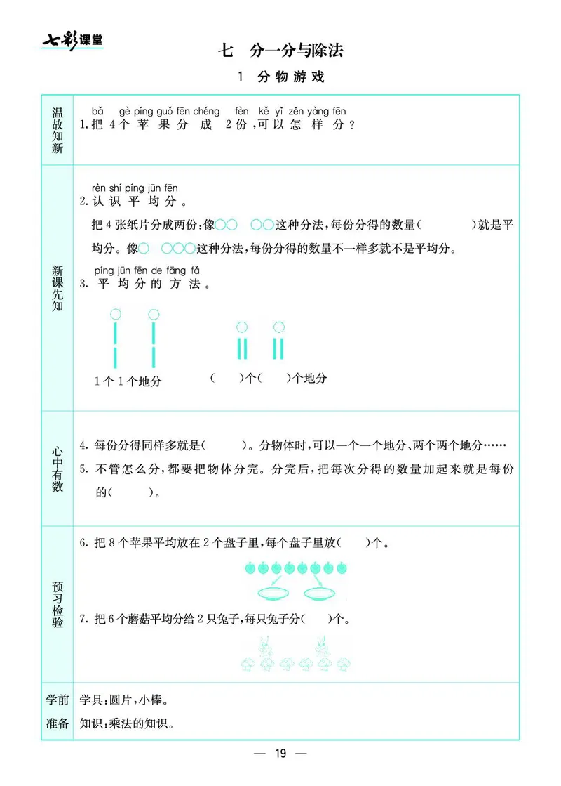 《七彩课堂》预习卡-数学2年级上册（BS）_二年级上下册资料_小学二年级学习资料-25年更新版_2-03、小学二年级数学上册_2-3-2、练习题、作业、试题、试卷_北师大版_电子册类