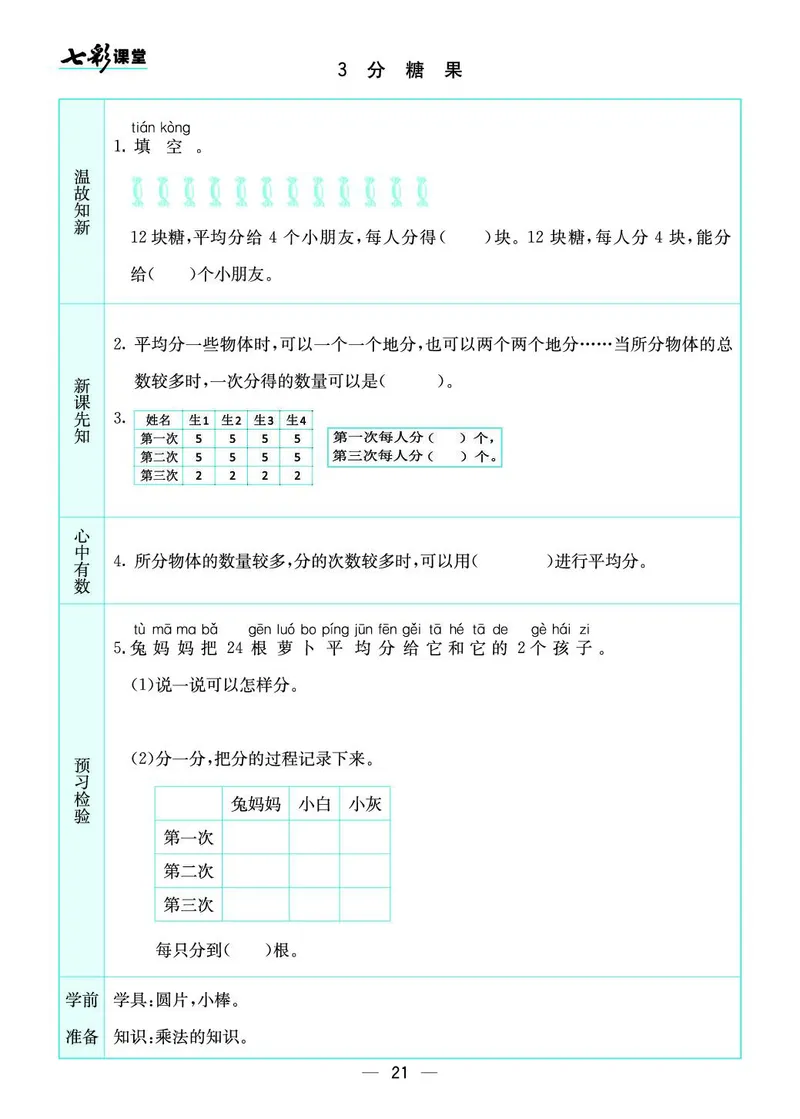 《七彩课堂》预习卡-数学2年级上册（BS）_二年级上下册资料_小学二年级学习资料-25年更新版_2-03、小学二年级数学上册_2-3-2、练习题、作业、试题、试卷_北师大版_电子册类