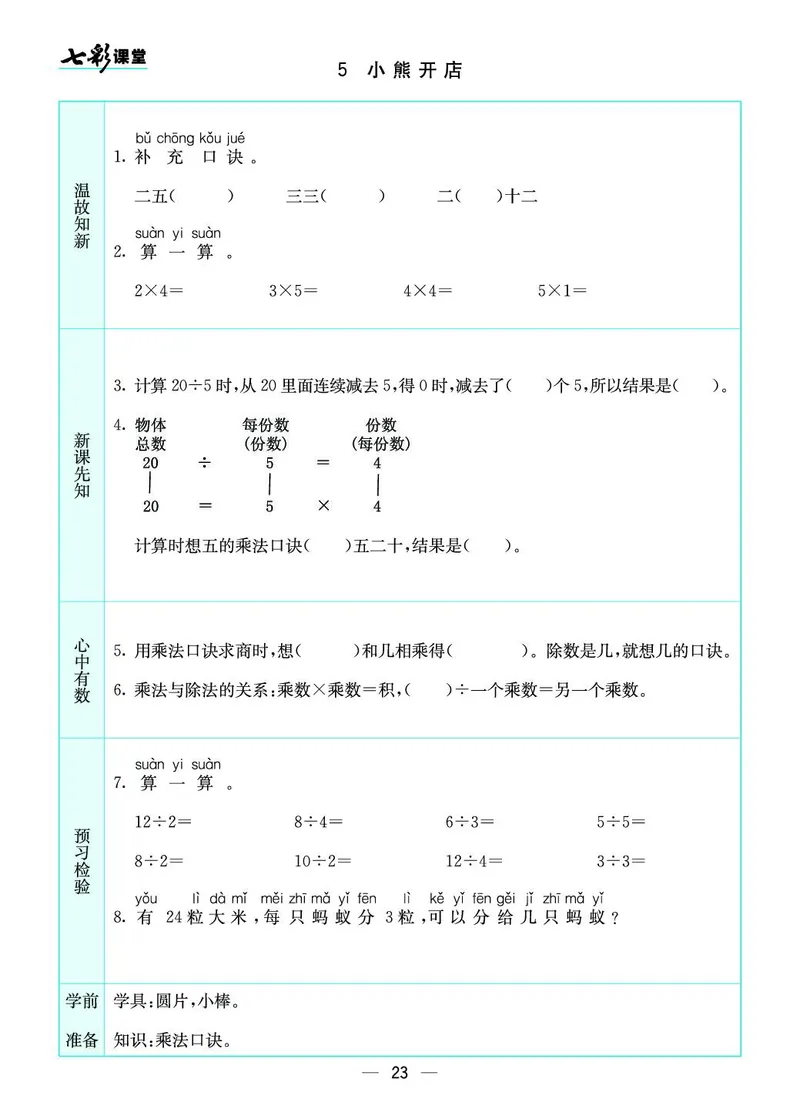 《七彩课堂》预习卡-数学2年级上册（BS）_二年级上下册资料_小学二年级学习资料-25年更新版_2-03、小学二年级数学上册_2-3-2、练习题、作业、试题、试卷_北师大版_电子册类