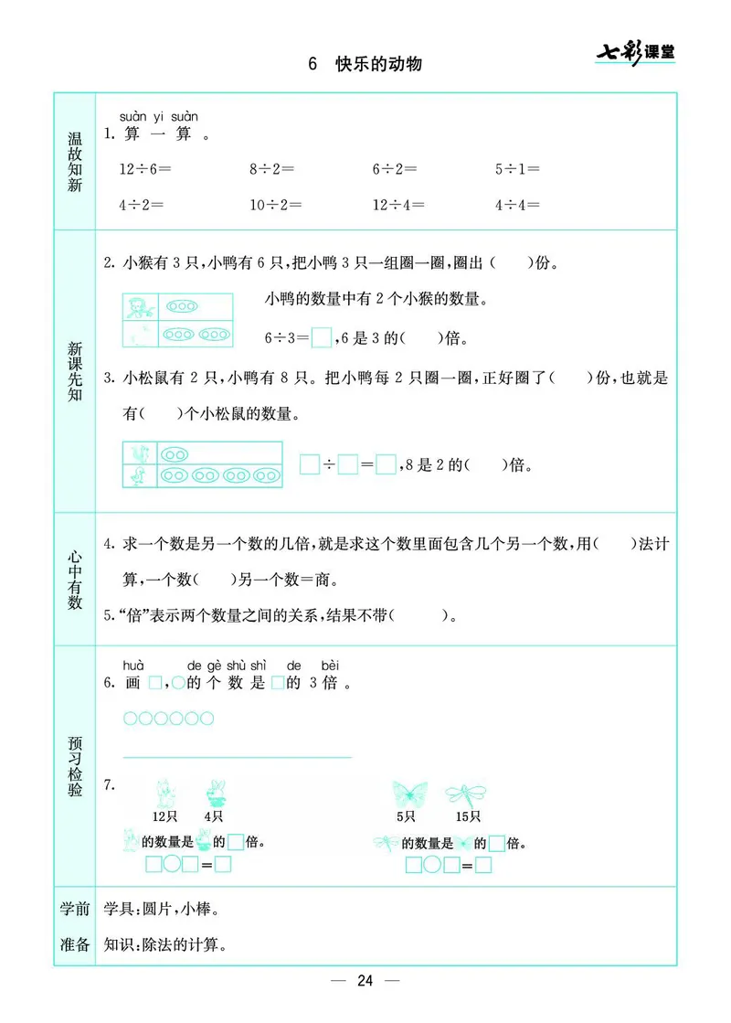 《七彩课堂》预习卡-数学2年级上册（BS）_二年级上下册资料_小学二年级学习资料-25年更新版_2-03、小学二年级数学上册_2-3-2、练习题、作业、试题、试卷_北师大版_电子册类