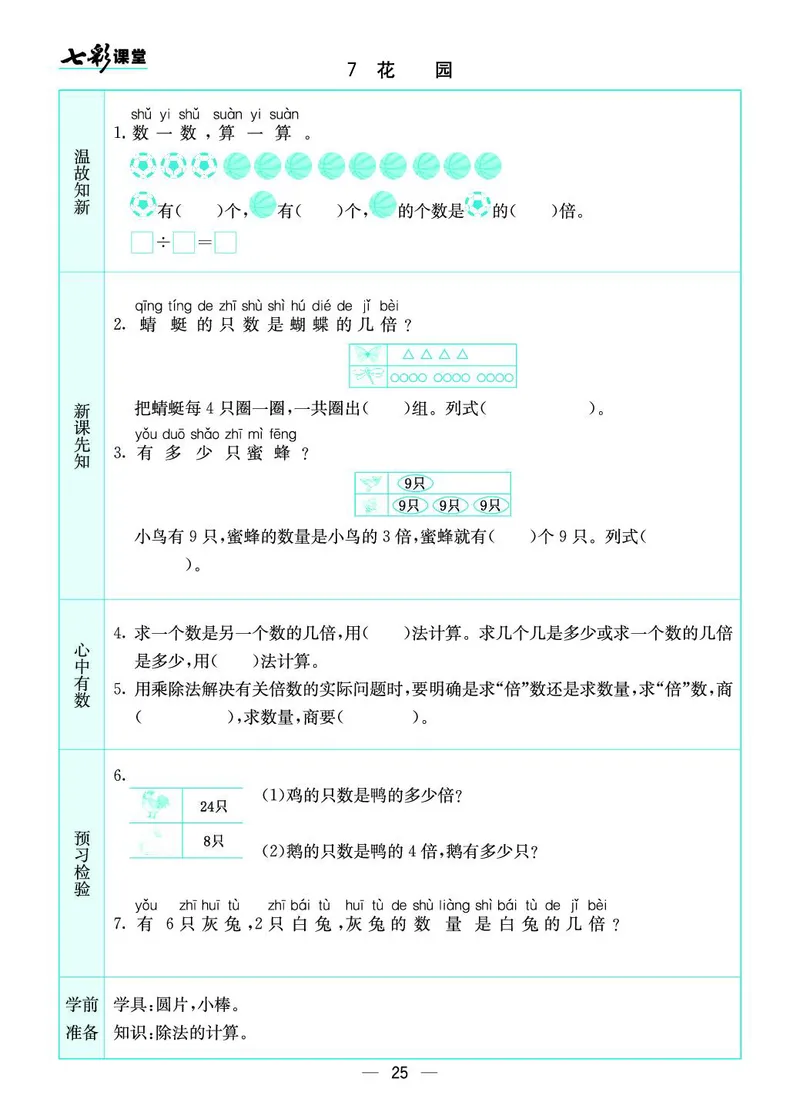 《七彩课堂》预习卡-数学2年级上册（BS）_二年级上下册资料_小学二年级学习资料-25年更新版_2-03、小学二年级数学上册_2-3-2、练习题、作业、试题、试卷_北师大版_电子册类