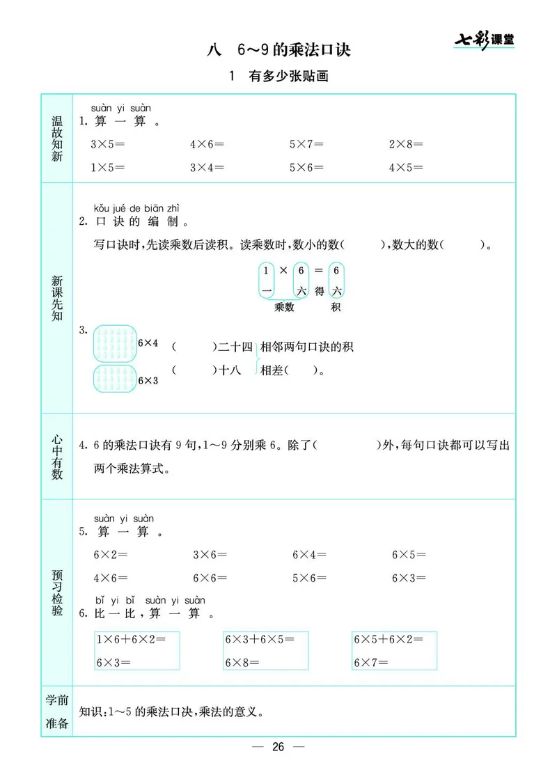 《七彩课堂》预习卡-数学2年级上册（BS）_二年级上下册资料_小学二年级学习资料-25年更新版_2-03、小学二年级数学上册_2-3-2、练习题、作业、试题、试卷_北师大版_电子册类