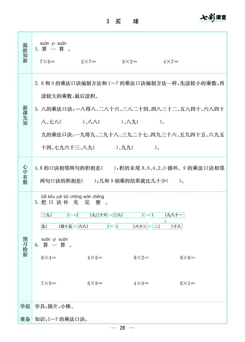 《七彩课堂》预习卡-数学2年级上册（BS）_二年级上下册资料_小学二年级学习资料-25年更新版_2-03、小学二年级数学上册_2-3-2、练习题、作业、试题、试卷_北师大版_电子册类