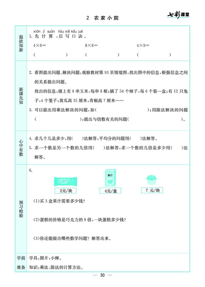 《七彩课堂》预习卡-数学2年级上册（BS）_二年级上下册资料_小学二年级学习资料-25年更新版_2-03、小学二年级数学上册_2-3-2、练习题、作业、试题、试卷_北师大版_电子册类