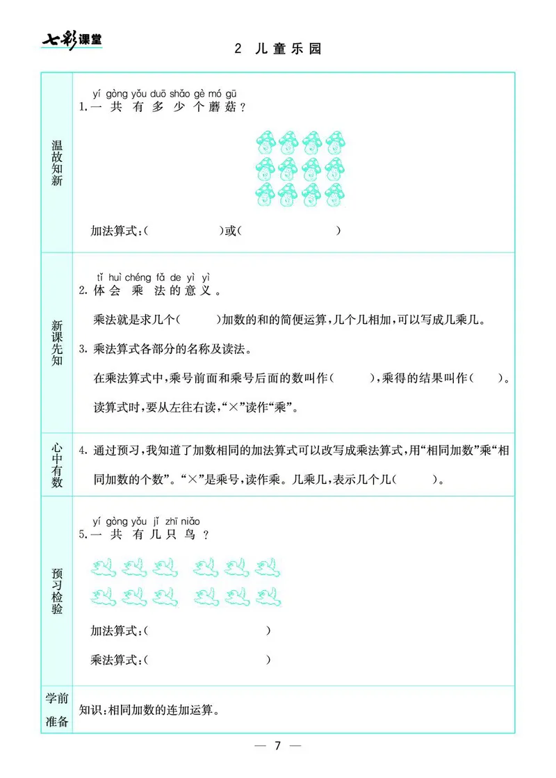 《七彩课堂》预习卡-数学2年级上册（BS）_二年级上下册资料_小学二年级学习资料-25年更新版_2-03、小学二年级数学上册_2-3-2、练习题、作业、试题、试卷_北师大版_电子册类