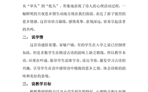 《静夜思》说课稿_一年级语文下册（统编版）_老课标资料_说课稿