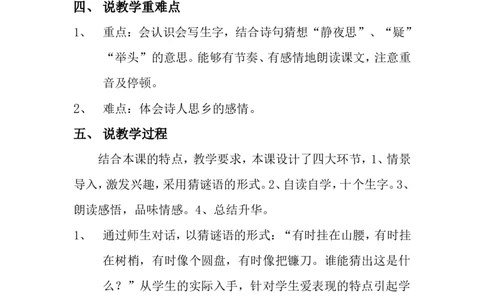 《静夜思》说课稿_一年级语文下册（统编版）_老课标资料_说课稿