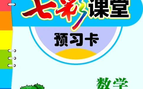 《七彩课堂》预习卡-数学2年级下册（BJ）_二年级上下册资料_小学二年级学习资料-25年更新版_2-04、小学二年级数学下册_2-4-2、练习题、作业、试题、试卷_北京课改版_电子册类