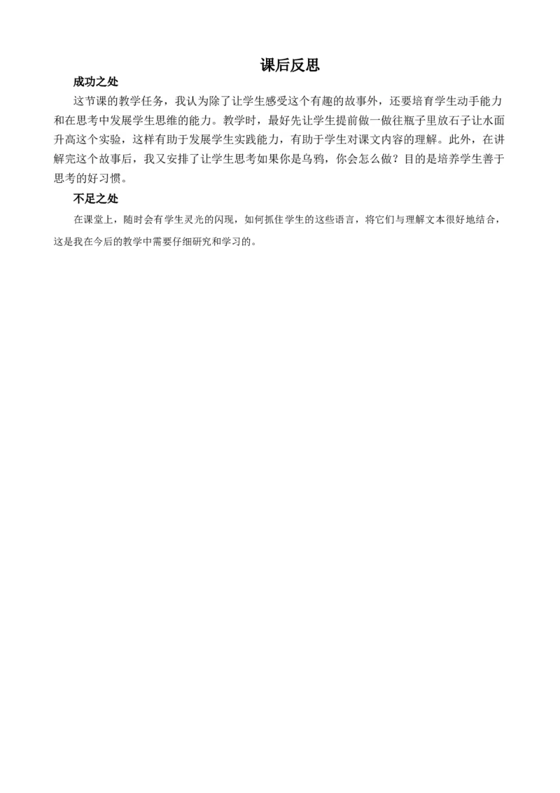 9乌鸦喝水教学反思3_一年级语文上册（统编版）_全套教学资源_课件+教案_8.第八单元_9乌鸦喝水_辅教资源_教学反思