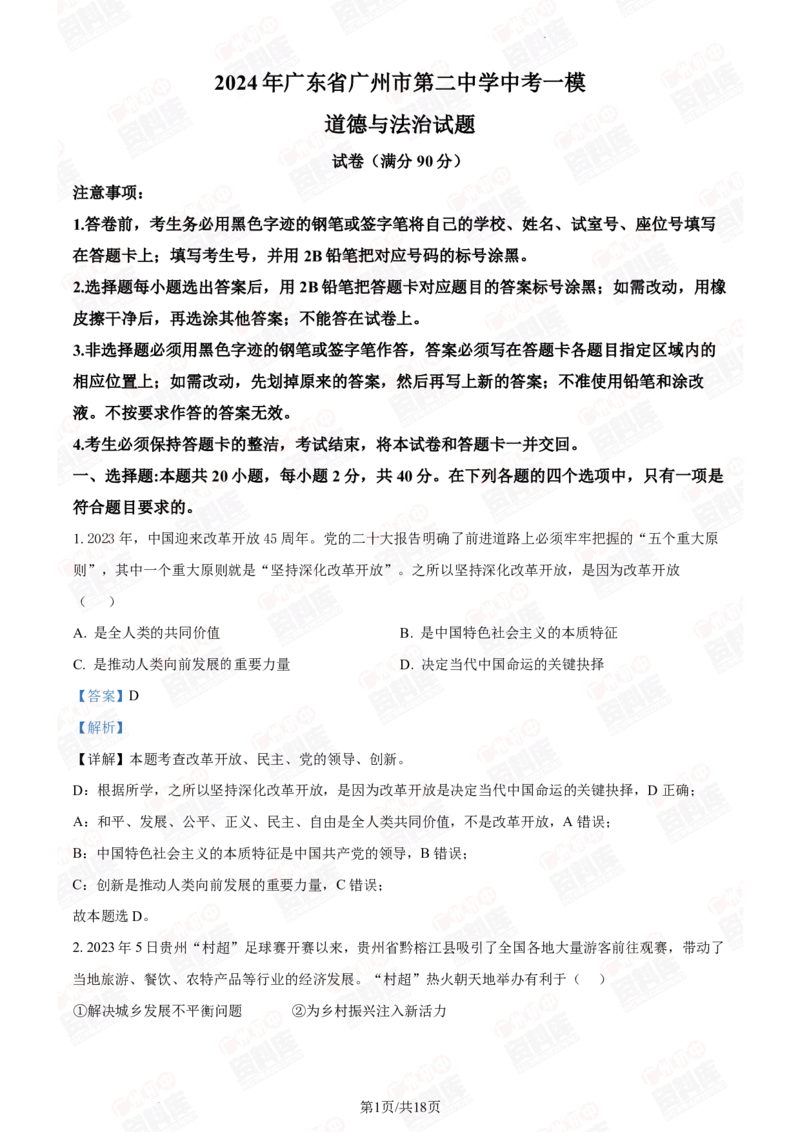 2024年广州二中中考一模道德与法治答案解析_广州九上月考+期中+期末+一模二模+中考真题_广州2024年中考一模_其它