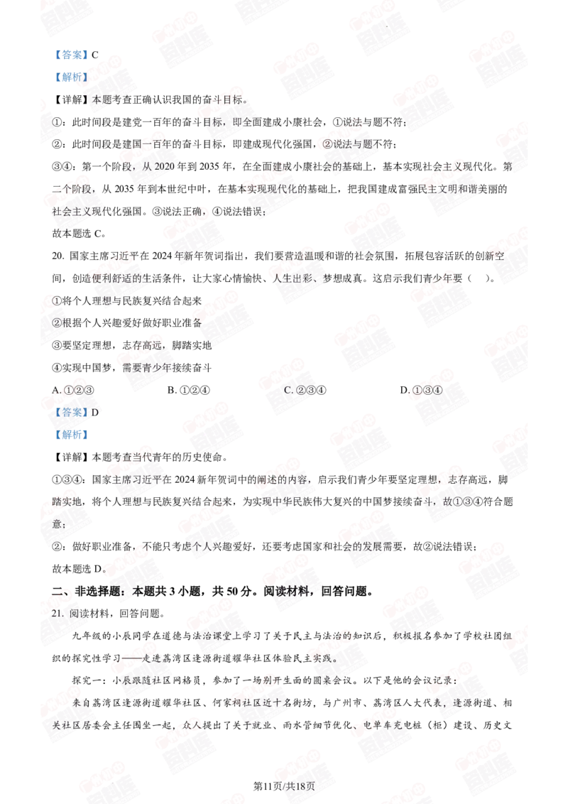 2024年广州二中中考一模道德与法治答案解析_广州九上月考+期中+期末+一模二模+中考真题_广州2024年中考一模_其它