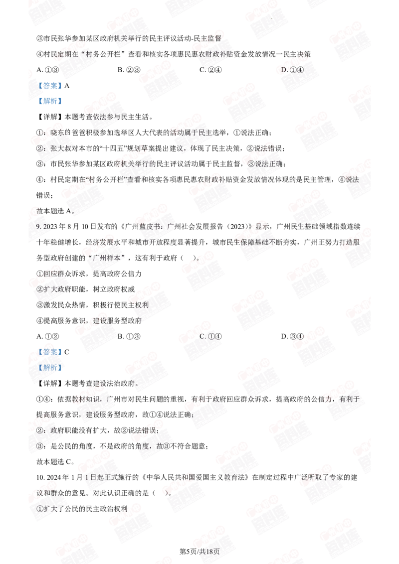 2024年广州二中中考一模道德与法治答案解析_广州九上月考+期中+期末+一模二模+中考真题_广州2024年中考一模_其它