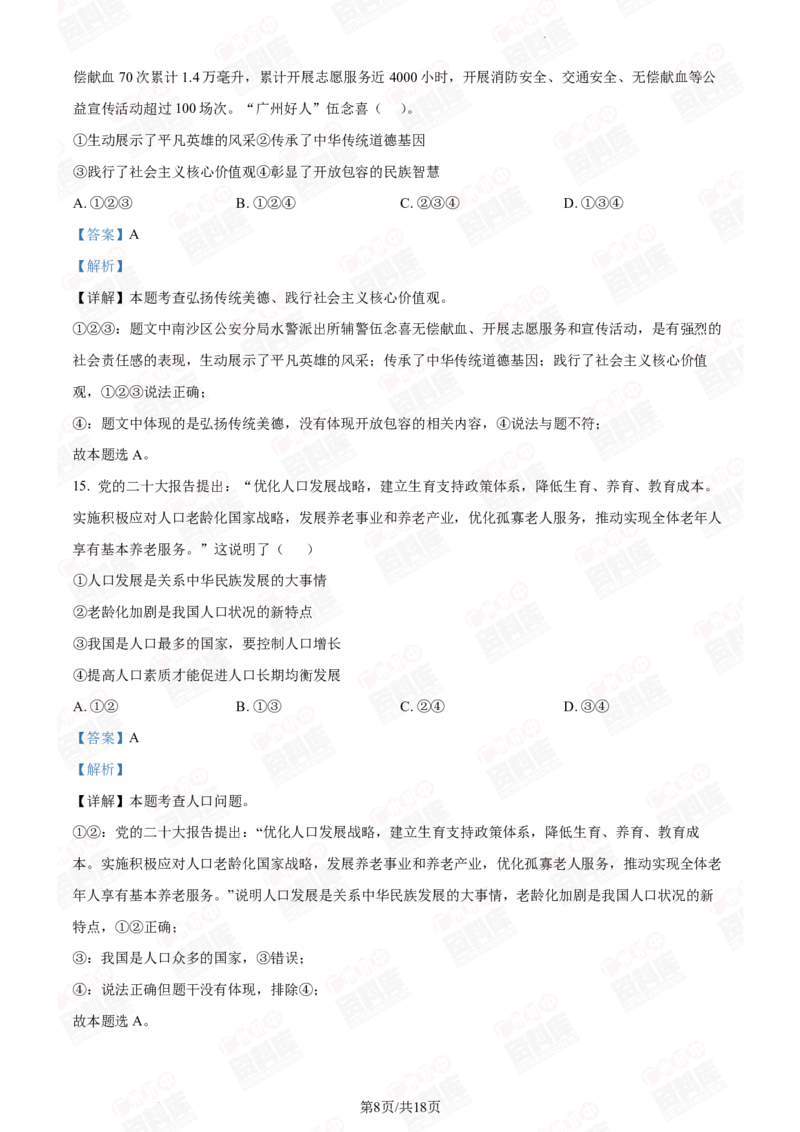 2024年广州二中中考一模道德与法治答案解析_广州九上月考+期中+期末+一模二模+中考真题_广州2024年中考一模_其它