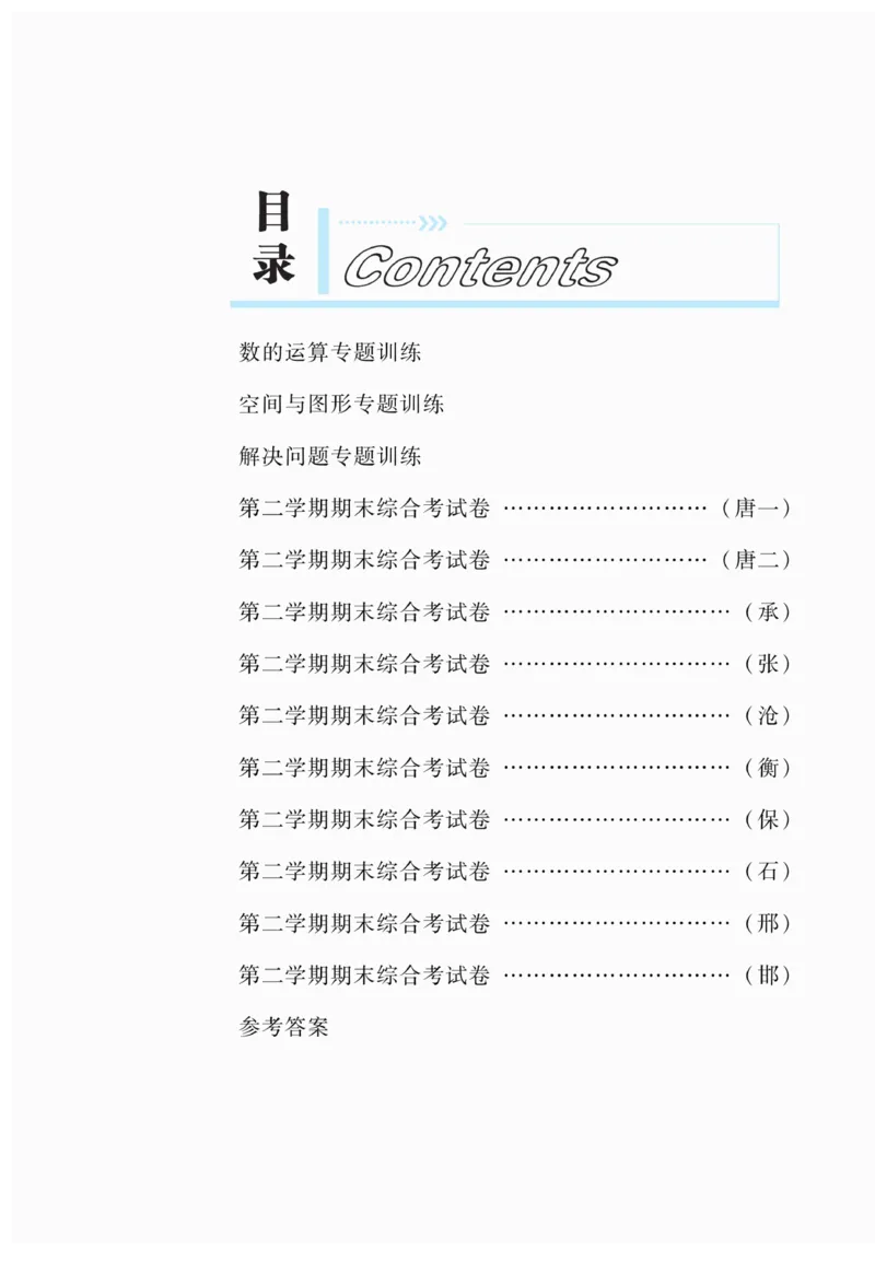 《冀学帮》期末专题考前卷-数学2年级下册（JJ）_二年级上下册资料_小学二年级学习资料-25年更新版_2-04、小学二年级数学下册_2-4-2、练习题、作业、试题、试卷_冀教版_电子册类
