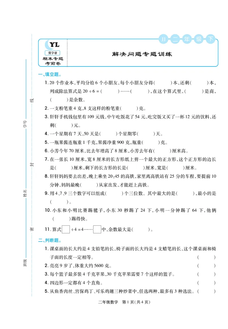 《冀学帮》期末专题考前卷-数学2年级下册（JJ）_二年级上下册资料_小学二年级学习资料-25年更新版_2-04、小学二年级数学下册_2-4-2、练习题、作业、试题、试卷_冀教版_电子册类