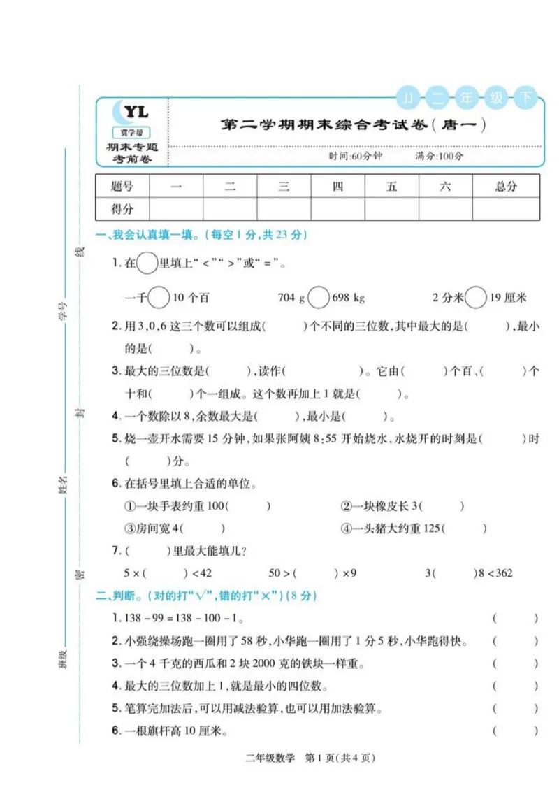 《冀学帮》期末专题考前卷-数学2年级下册（JJ）_二年级上下册资料_小学二年级学习资料-25年更新版_2-04、小学二年级数学下册_2-4-2、练习题、作业、试题、试卷_冀教版_电子册类