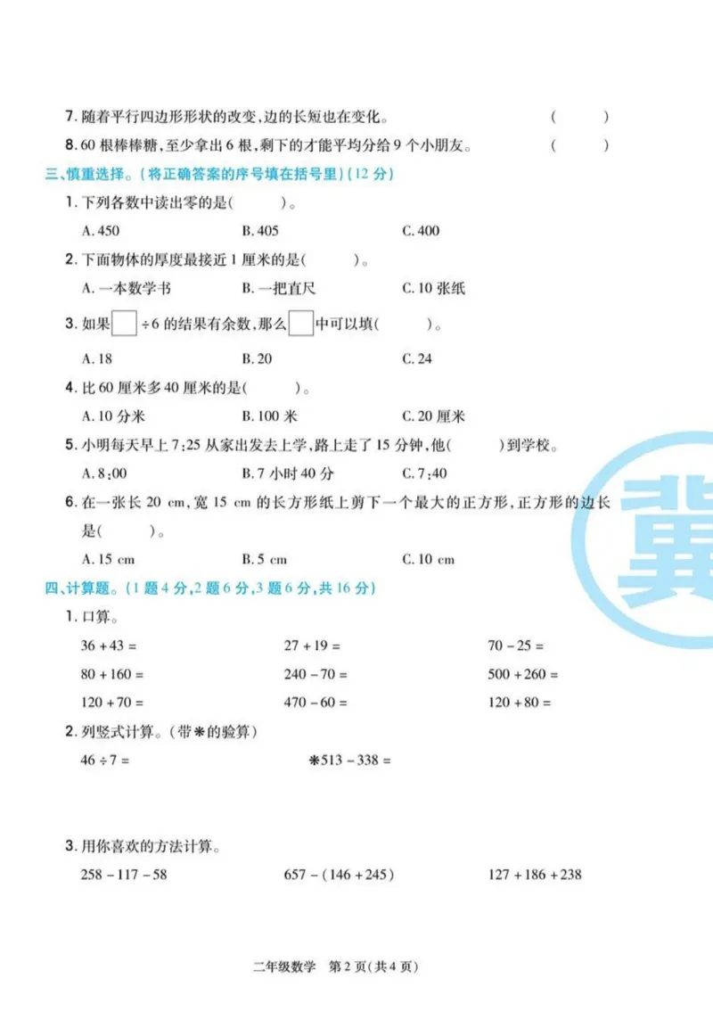 《冀学帮》期末专题考前卷-数学2年级下册（JJ）_二年级上下册资料_小学二年级学习资料-25年更新版_2-04、小学二年级数学下册_2-4-2、练习题、作业、试题、试卷_冀教版_电子册类