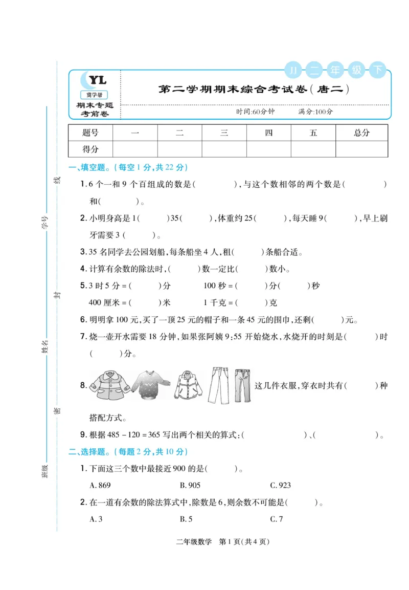 《冀学帮》期末专题考前卷-数学2年级下册（JJ）_二年级上下册资料_小学二年级学习资料-25年更新版_2-04、小学二年级数学下册_2-4-2、练习题、作业、试题、试卷_冀教版_电子册类