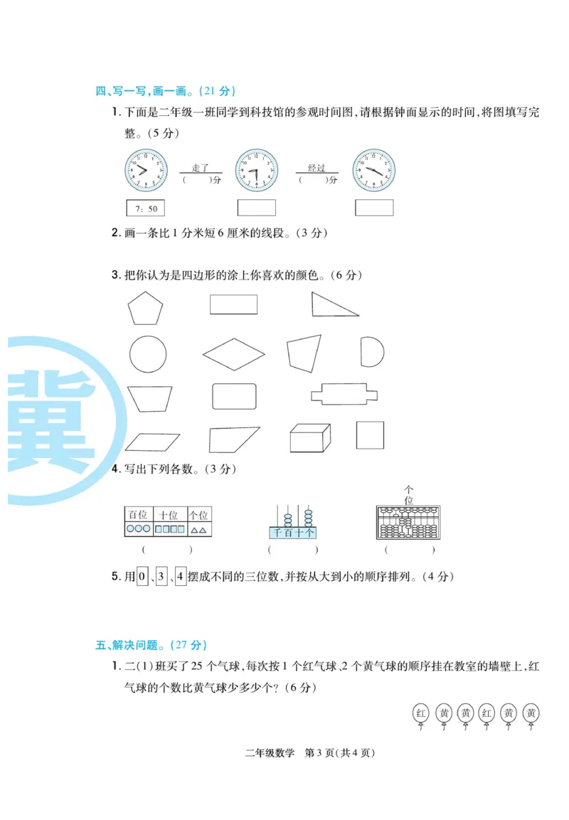 《冀学帮》期末专题考前卷-数学2年级下册（JJ）_二年级上下册资料_小学二年级学习资料-25年更新版_2-04、小学二年级数学下册_2-4-2、练习题、作业、试题、试卷_冀教版_电子册类