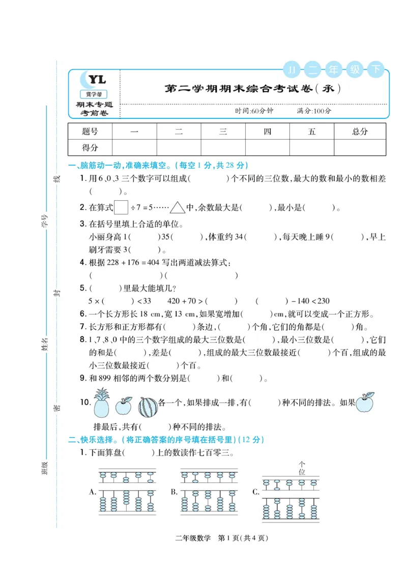 《冀学帮》期末专题考前卷-数学2年级下册（JJ）_二年级上下册资料_小学二年级学习资料-25年更新版_2-04、小学二年级数学下册_2-4-2、练习题、作业、试题、试卷_冀教版_电子册类