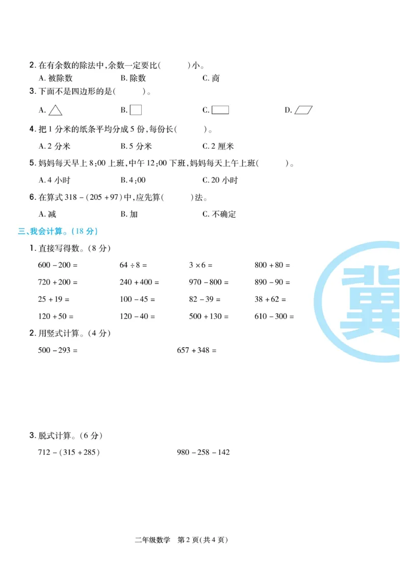 《冀学帮》期末专题考前卷-数学2年级下册（JJ）_二年级上下册资料_小学二年级学习资料-25年更新版_2-04、小学二年级数学下册_2-4-2、练习题、作业、试题、试卷_冀教版_电子册类